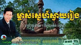 Video thumbnail of "ម្ចាស់ស្នេហ៍ស្វាយរៀង, ណូយ​ វ៉ាន់ណេត - Mchas Sne Svay Reang - Noy Vanneth song"