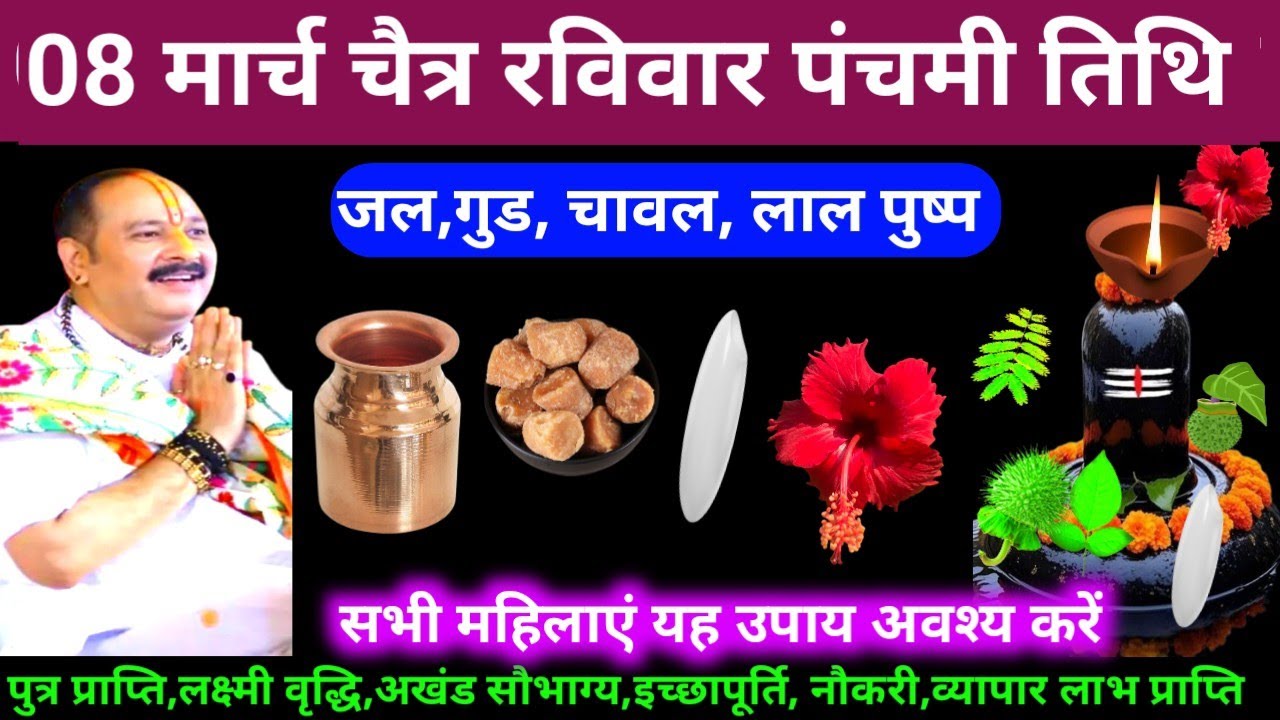 🕉 08 मार्च चैत्र रविवार पंचमी तिथि जल,गुड, चावल, लाल पुष्प अचूक उपाय अवश्य करें 🙏❤#shiv, #upay