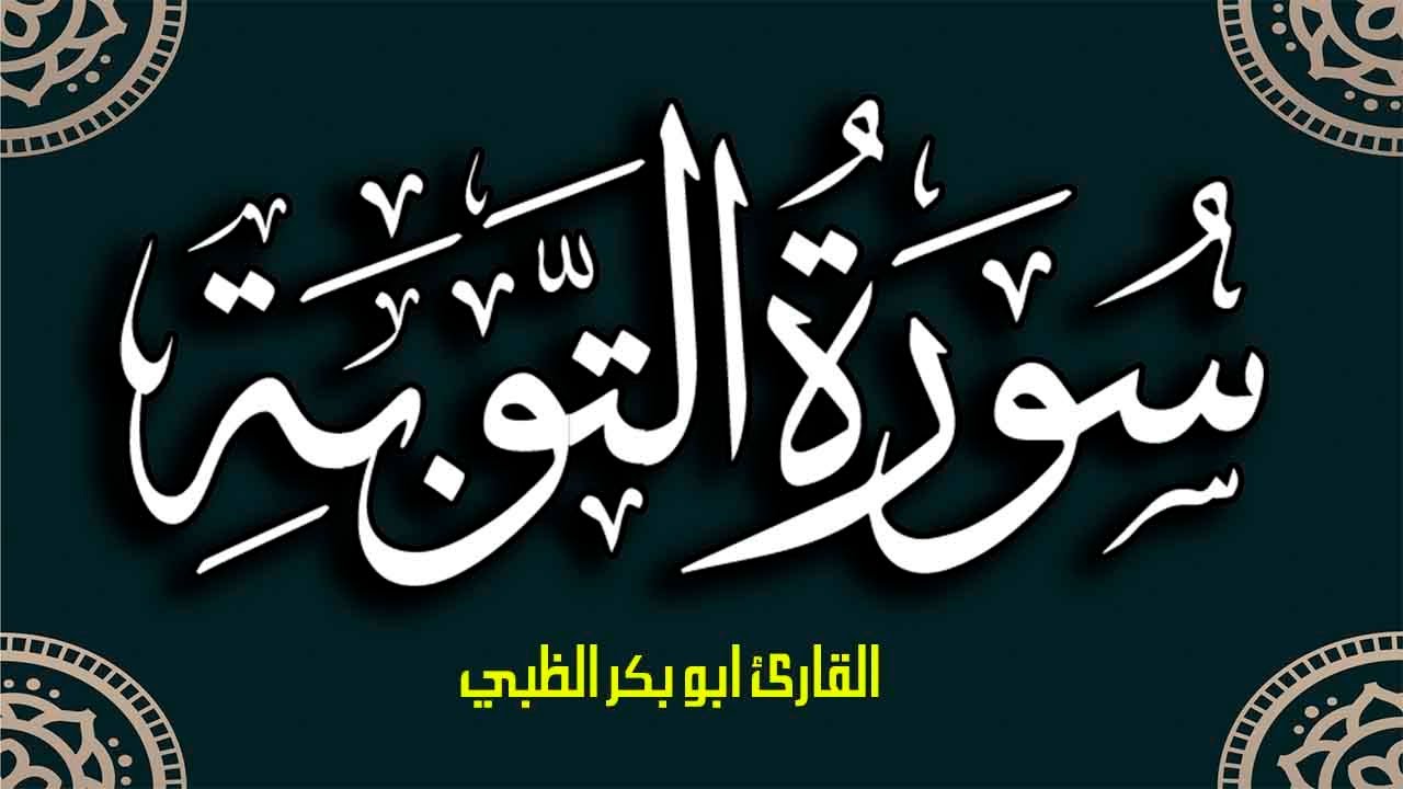 سورة التوبة كاملة مكتوبة ومترجمة | بصوت القارئ أبوبكر الظبي