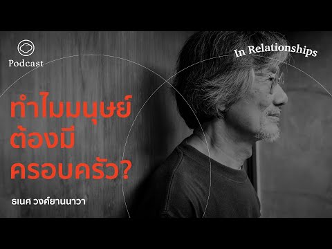 In Relationships | EP. 01 | ทำไมมนุษย์ต้องมีครอบครัว?