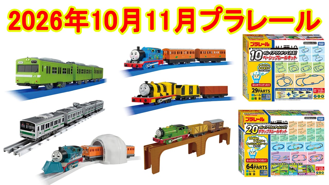 2026年10月11月プラレール新製品情報　追加分　103系奈良線　リアルクラス 205系通勤電車（埼京線）　ベーシックレールキット　デラックスレールキット　へとへとトーマス　はたらきばちジェームス
