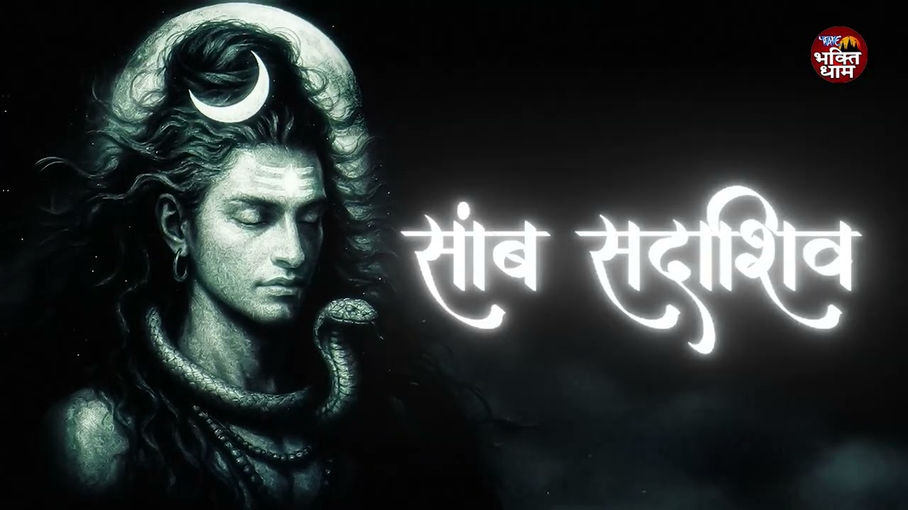 सांब सदाशिव | Most Powerful Mantra of Universe | Samb Sadashiv | Riya Biswas, Kamlesh Mishra |Mantra