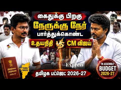 🔥 கைதுக்கு பிறகு முதல் சந்திப்பு? நேருக்கு நேர் பார்த்துக்கொண்ட உதயநிதி & விஜய் | TN Assembly