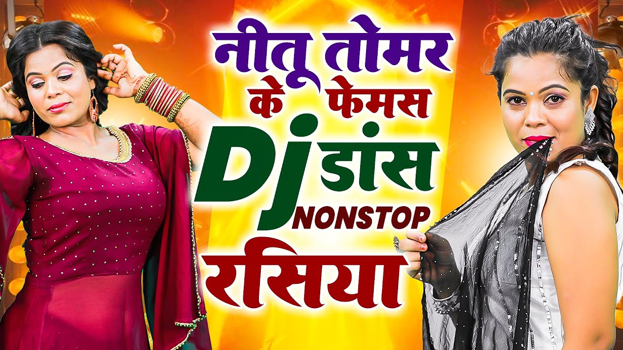 नीतू तोमर के फेमस Dj डांस नॉनस्टॉप रसिया - New Rasiya 2025 - Neetu Tomar Ke Rasiya - Dj Rasiya 2025