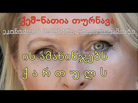 ნათია თურნავა - \"ქეში\".