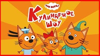 Три Кота Кулинарное Шоу! Сделай кашу с Коржиком, Карамелькой и Компотом! DevGame Kids Три Кота Кулинарное Шоу! Сделай кашу с Коржиком, Карамелькой и Компотом! DevGame Kids