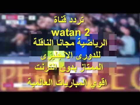 تردد قناة وطن 2 علي قمر الياة سات 52 شرق 