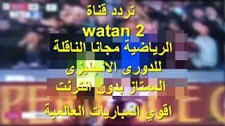 تردد قناة وطن 2 علي قمر الياة سات 52 شرق