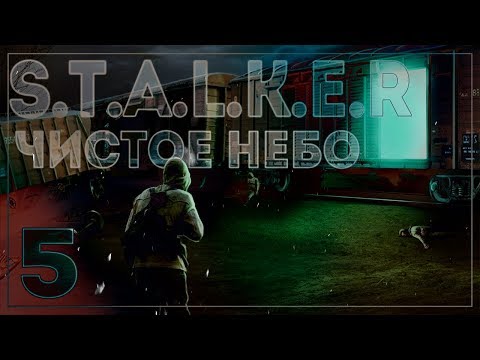 Видео: S.T.A.L.K.E.R. ЧИСТОЕ НЕБО MYSTERY #5  - ПЕЧЕНЕГ