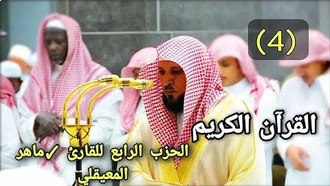 القرآن الكريم الحزب الرابع (4) من سورة البقرة Sourate AL Baqarah للشيخ ماهر المعيقلي