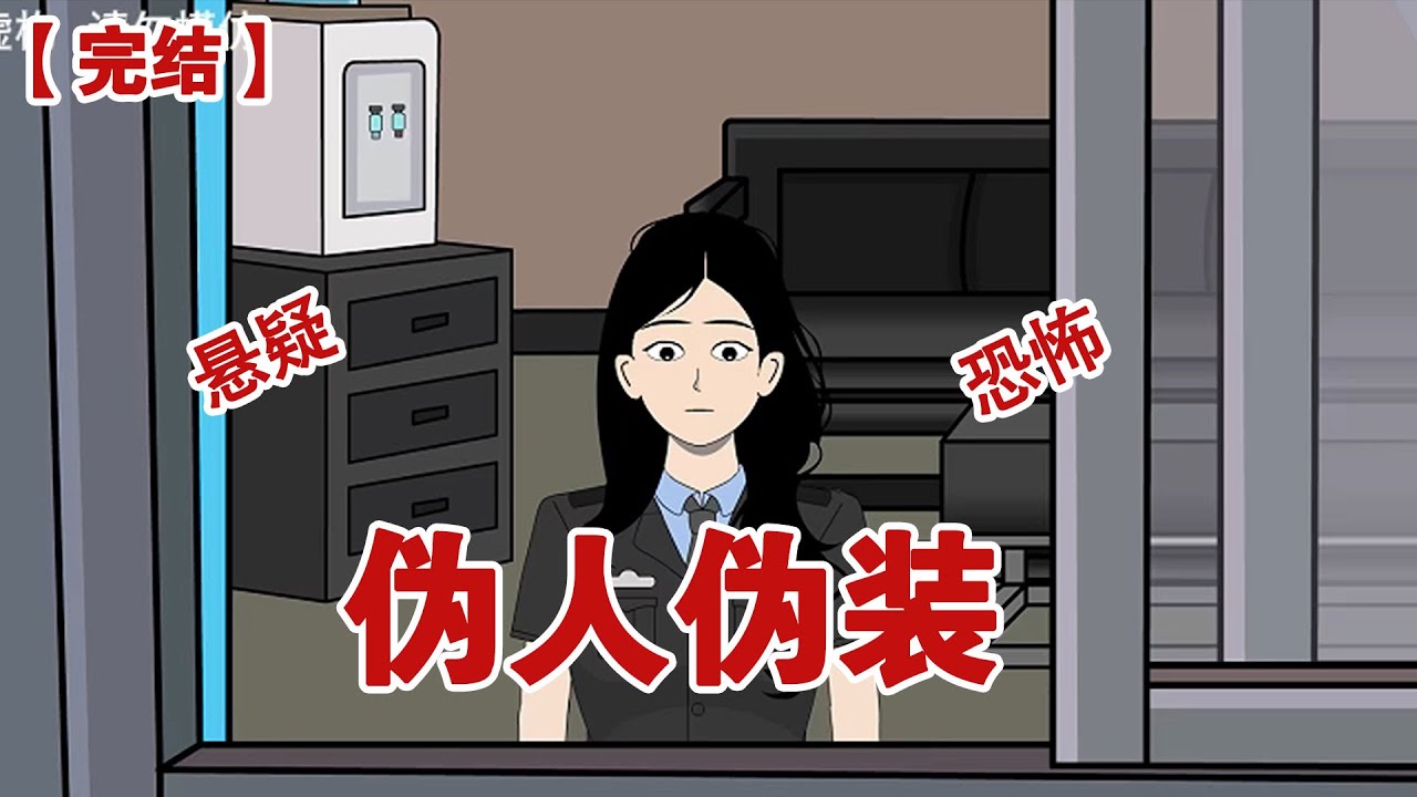 【完结】《伪人伪装》我是个夜班保安，值班的时候，接到一个女孩电话：姐姐我好害怕，你能来我门外看看吗