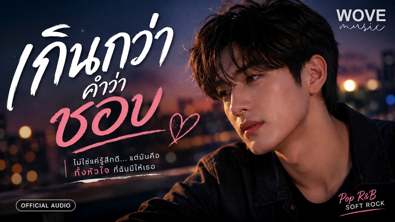 เกินกว่าคำว่าชอบ (More Than Like) - WOVE | เพลงรัก POP R&B ฟังสบาย