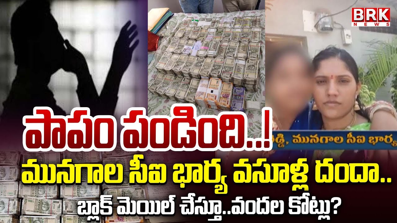 Munagala: CI Ramakrishna Reddy's wife Kavita Reddy Arrested | సీఐ రామకృష్ణారెడ్డి భార్య అరెస్ట్..!!