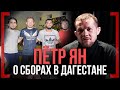 Пётр Ян о сборах в ДАГЕСТАНЕ, бое ХАБИБ vs ГЕЙДЖИ, Майрбеке Тайсумове и Ильясе Хамзине