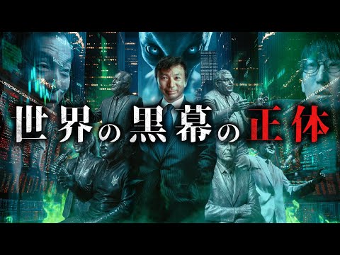 世界を裏で操る黒幕を知る男、及川幸久とは?