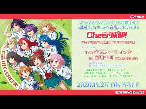 【試聴動画】Cheer！球部 1st応援歌『HIT&amp;CHEER!』『全力オーライっ☆』