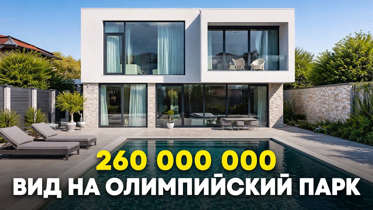 Вилла с видом на Сириус, Море и Олимпийский парк