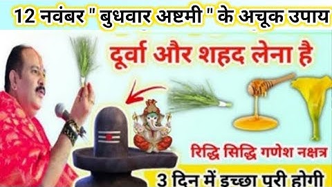 12 नवंबर बुधवार अष्टमी के उपाय | ध्यान से समझ लो सभी लोग | budhwar ashtami ke upay pradeep mishra 