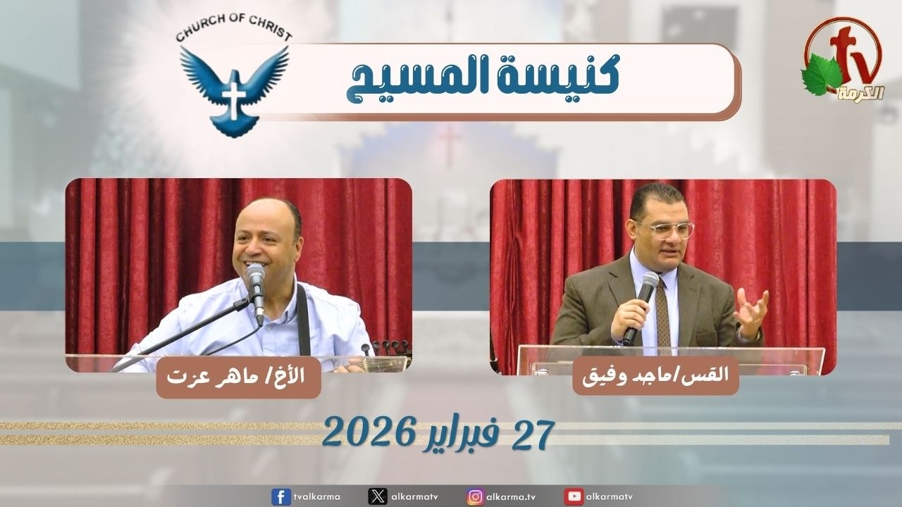 كنيسة المسيح - مصر الجديدة - اجتماع العائلة - الجمعة 27 فبراير 2026 - قناة الكرمة