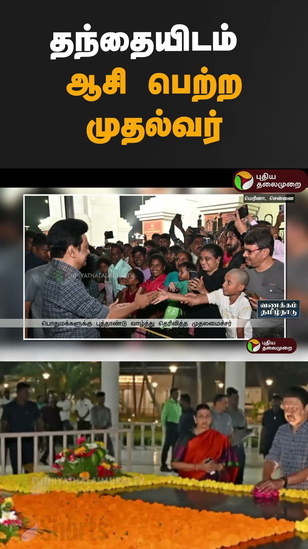 தந்தையிடம் ஆசி பெற்ற முதல்வர் | #shorts | #mkstalin | #karunanidhi