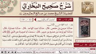 39- شرح حديث ابي هريره انتدب الله لمن خرج في سبيله لا يخرجه إلا إيمان بالله/صحيح البخاري/ابن عثيمين