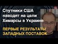 Разведка США наводит Химарсы ВСУ. Новый пакет от Байдена. Военный коммунизм в России