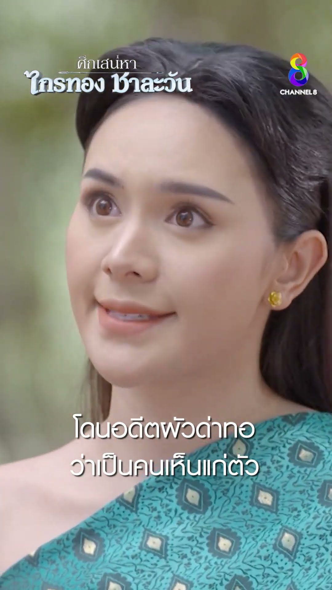 โดนอดีตผัวด่าทอ ว่าเป็นคนเห็นแก่ตัว #shorts ศึกเสน่หา ไกรทอง ชาละวัน | ละครช่อง8