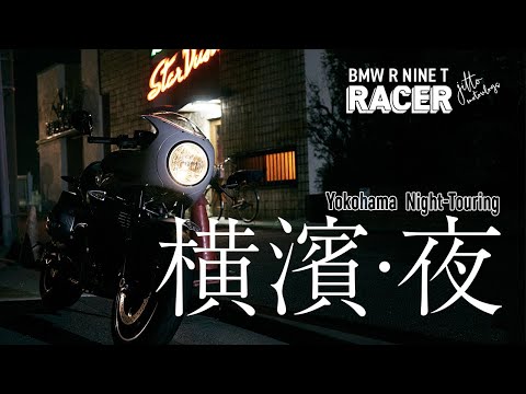 R nine T Racer　横濱・夜　Night Touring