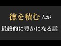 いつの時代もやっぱりこれしかない!徳を積む人が最終的に豊かになる話