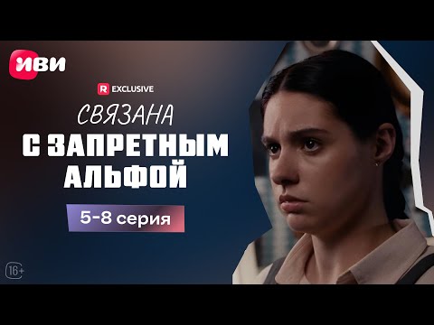 Связана с запретным Альфой | 5-8 серии | Смотри мини-драму на Иви
