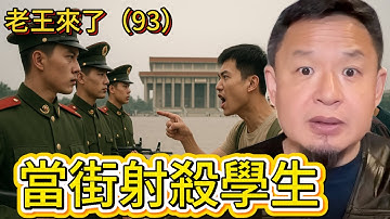 老王来了：2025，当街射杀学生｜坦克碾压学生｜李鹏｜胡耀邦｜邓小平｜8964｜1989年6月4日｜老王来财｜老王来了