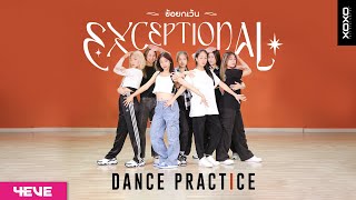 4EVE - ข้อยกเว้น (EXCEPTIONAL) | DANCE PRACTICE