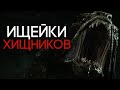 ИЩЕЙКИ ХИЩНИКОВ (Новые собаки Хищников) ХИЩНИК 2018