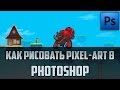 Геймдев-Как рисовать Пиксель Арт в Фотошопе. Инструменты для пиксель арта в (Photoshop) by Artalasky
