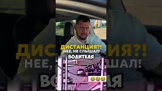 Дистанция?! Нее, не слышал!