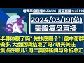 美股直播03/19[复盘] 半导体稳了吗? 先抄底哪个? | 盘中带群做多, 大盘回调结束了吗? 明天关注焦点在哪儿? 周二美股新闻与分析总汇