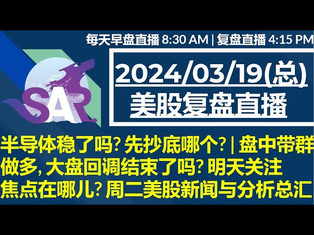 美股直播03/19[复盘] AMD到目标位后该抄底INTC NVDA 还是AMD?| 大盘回调结束了吗? 明天关注焦点在哪儿? 周二美股分析