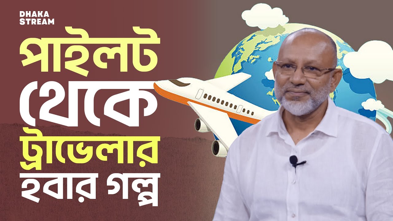 পাইলট থেকে ট্রাভেল ভ্লগার হবার গল্প: মোহাম্মদ আল ফারুক | Adventure Tube | Dhaka Stream
