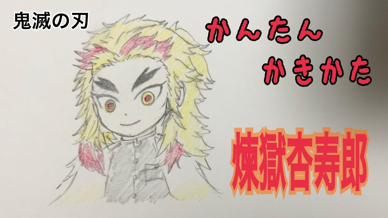 かんたん絵の描き方 鬼滅の刃 煉獄杏寿郎 ちびキャラ イラスト ゆっくり How To Draw Rengoku Youtube