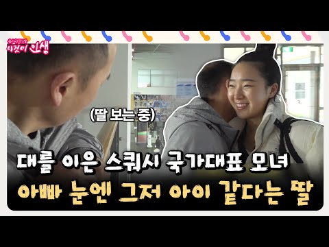 [이것이 인생] 대를 이은 스쿼시 국가대표 모녀, 아빠 눈엔 그저 아이 같다는 딸