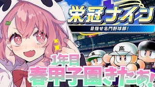 ( 栄冠ナイン )1年目の春甲子園出場きたやよ~!( にじさんじ/笹木咲 )