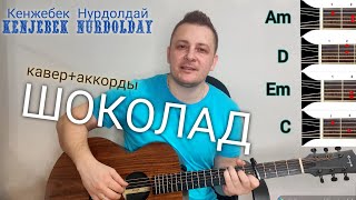 Kenjebek Nurdolday-ШОКОЛАД Кавер и аккорды без барре! #Кенжебек #Нурдолдай #гитара #кавернагитаре