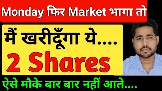 Monday Market फिर भागा तो ....| These companies will give chance | Ankit jain