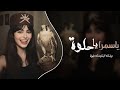 ياسمرا ياحلوه   بيك ابتليت بلوه    اغاني تيك توك         مطلوبه اكثر شي نجومي