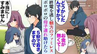 【漫画】終電を逃し朝方のファミレスで様子のおかしいボロボロの母子連れを発見「どうしたんですか…？」「お金がなくて…」娘「眠いよぉ…」→奢って家に連れ帰って風呂を貸して助けてみた【マンガ動画】