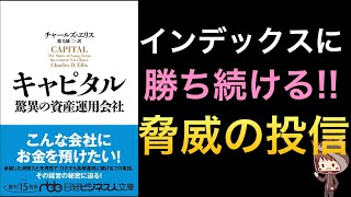 【話題作】S&P500インデックスや世界株投信を超えるキャピタルとは