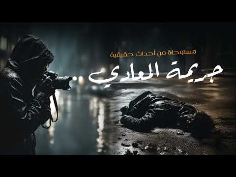 مستوحاة من أحداث حقيقية لمصور مشهور يذهب الي حفلة بالمعادي ليلتقط بعض الصور لكن يتورط بكارثة مرعبة