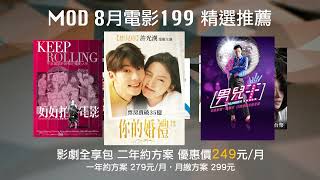 MOD｜影劇全享包『電影199』八月強檔推薦｜中華電信