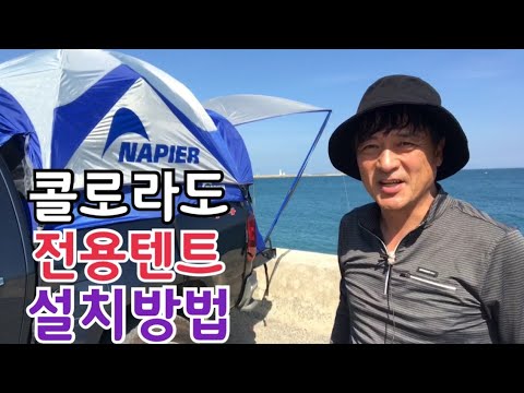 콜로라도 전용텐트 설치하는 방법