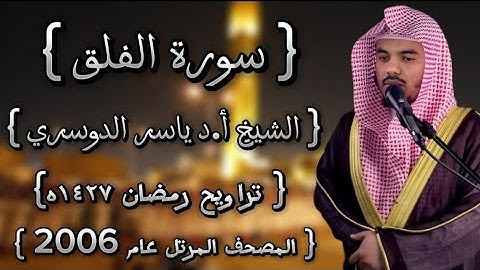 113 سورة الفلق كاملة الشيخ ياسر الدوسري عام ١٤٢٧ۿِ /2006م إمام الحرمين الشيخ أ.د ياسر  الدوسري 🫀